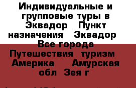 Индивидуальные и групповые туры в Эквадор › Пункт назначения ­ Эквадор - Все города Путешествия, туризм » Америка   . Амурская обл.,Зея г.